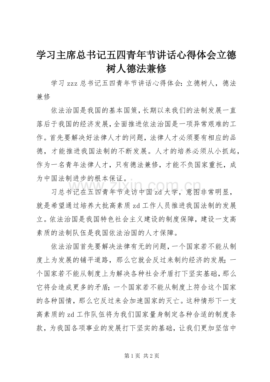 学习主席总书记五四青年节讲话心得体会立德树人德法兼修.docx_第1页