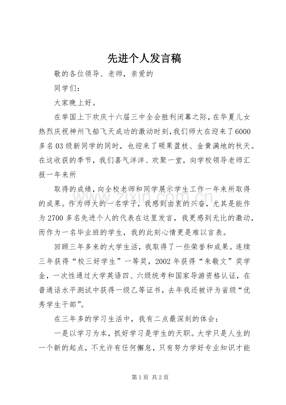 先进个人发言稿 (28).docx_第1页