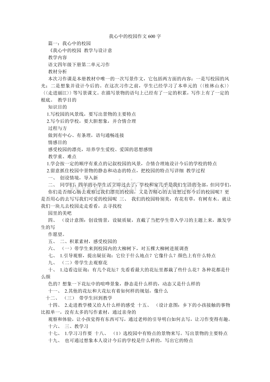 我心中的校园作文600字.doc_第1页