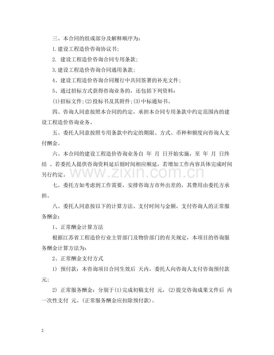 房地产咨询服务合同_房地产咨询服务合同范本.docx_第2页