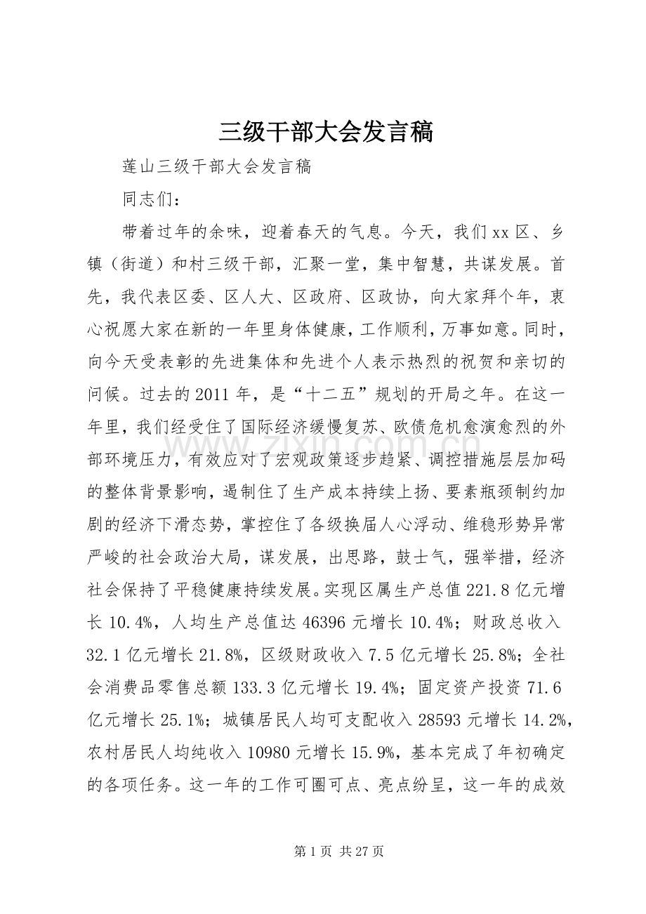 三级干部大会发言.docx_第1页