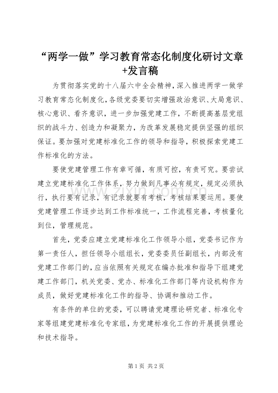 “两学一做”学习教育常态化制度化研讨文章+发言.docx_第1页