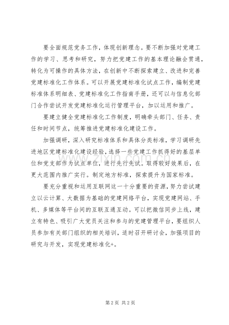 “两学一做”学习教育常态化制度化研讨文章+发言.docx_第2页