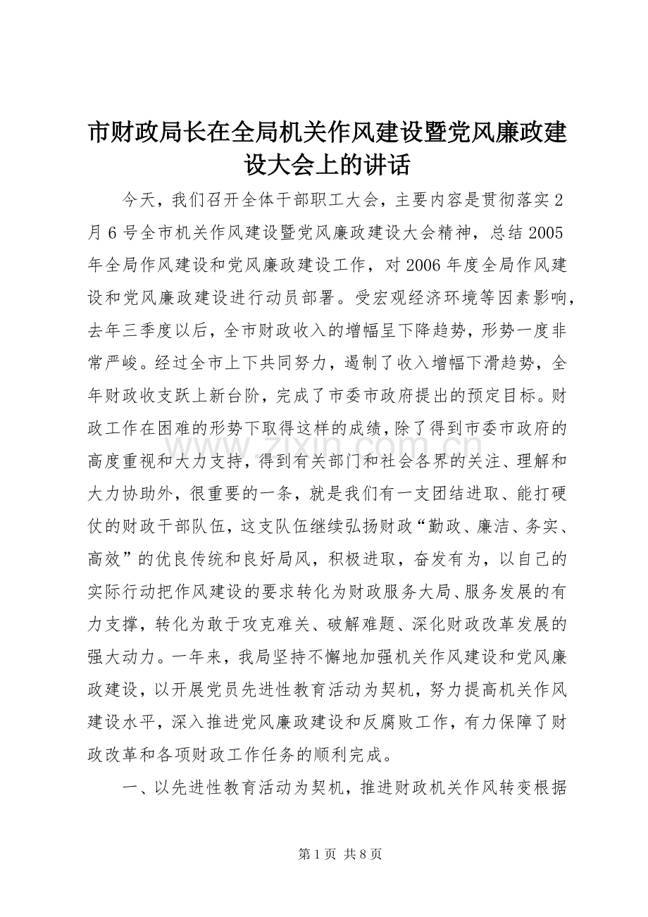 市财政局长在全局机关作风建设暨党风廉政建设大会上的讲话.docx_第1页