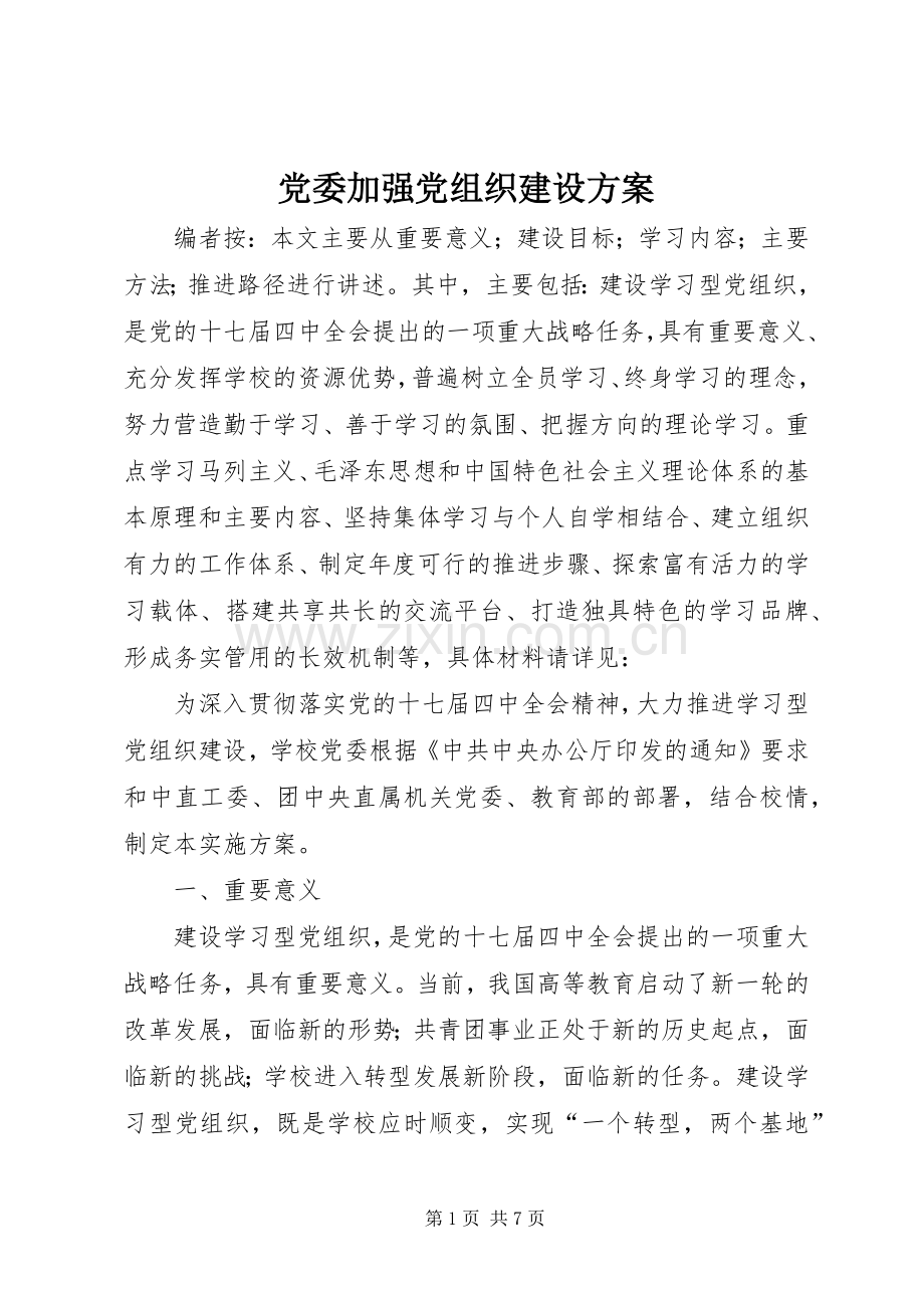 党委加强党组织建设实施方案 .docx_第1页