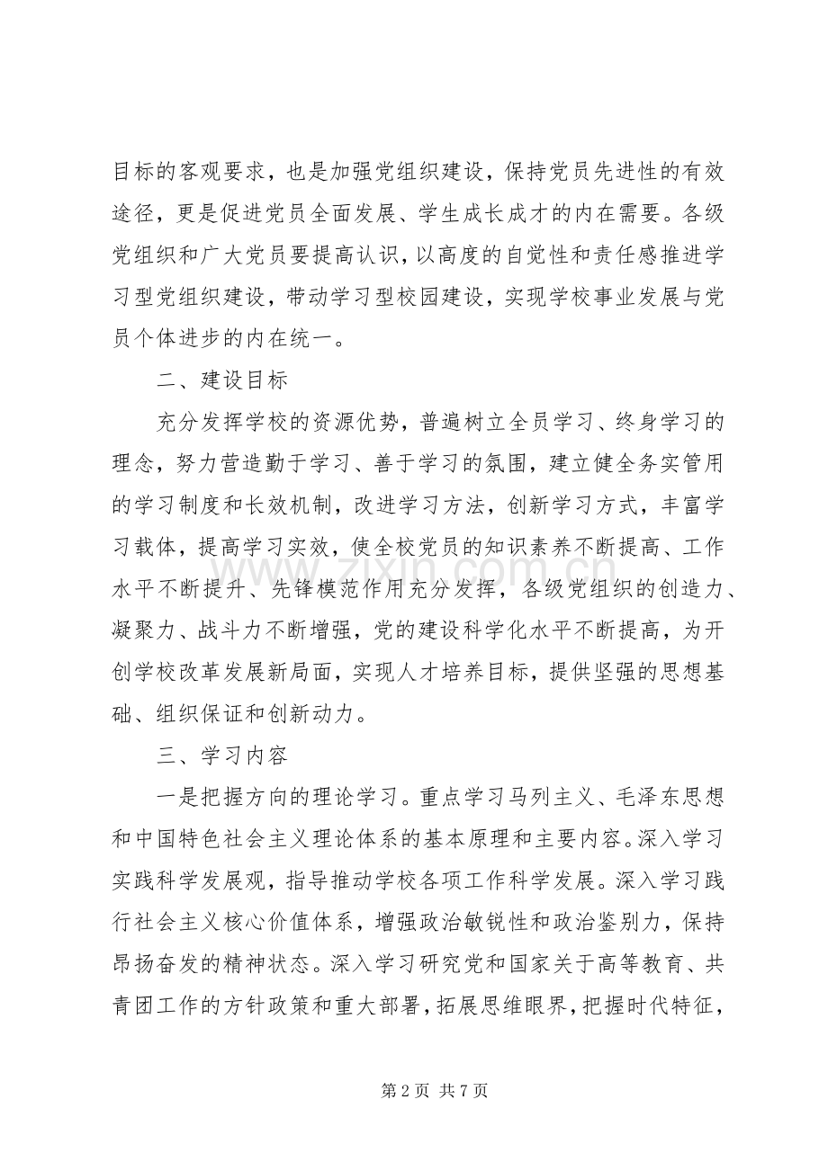 党委加强党组织建设实施方案 .docx_第2页