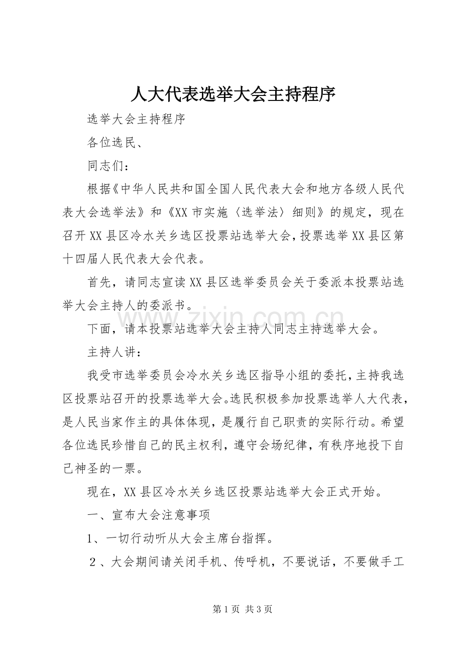 人大代表选举大会主持程序.docx_第1页