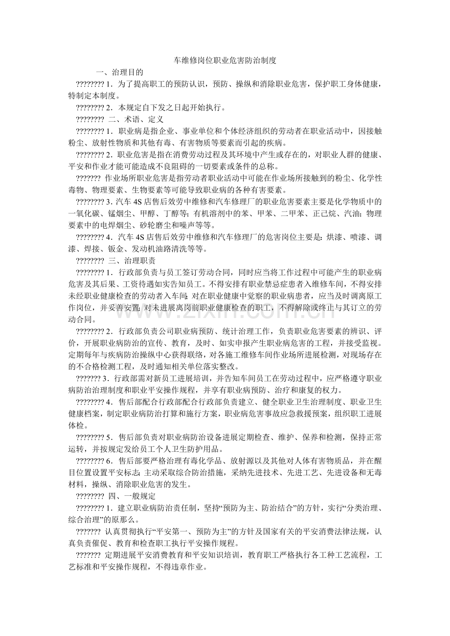 车维修岗位职业危害防治制度.doc_第1页