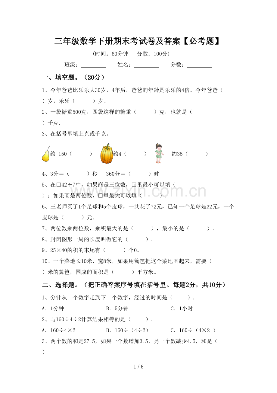 三年级数学下册期末考试卷及答案【必考题】.doc_第1页