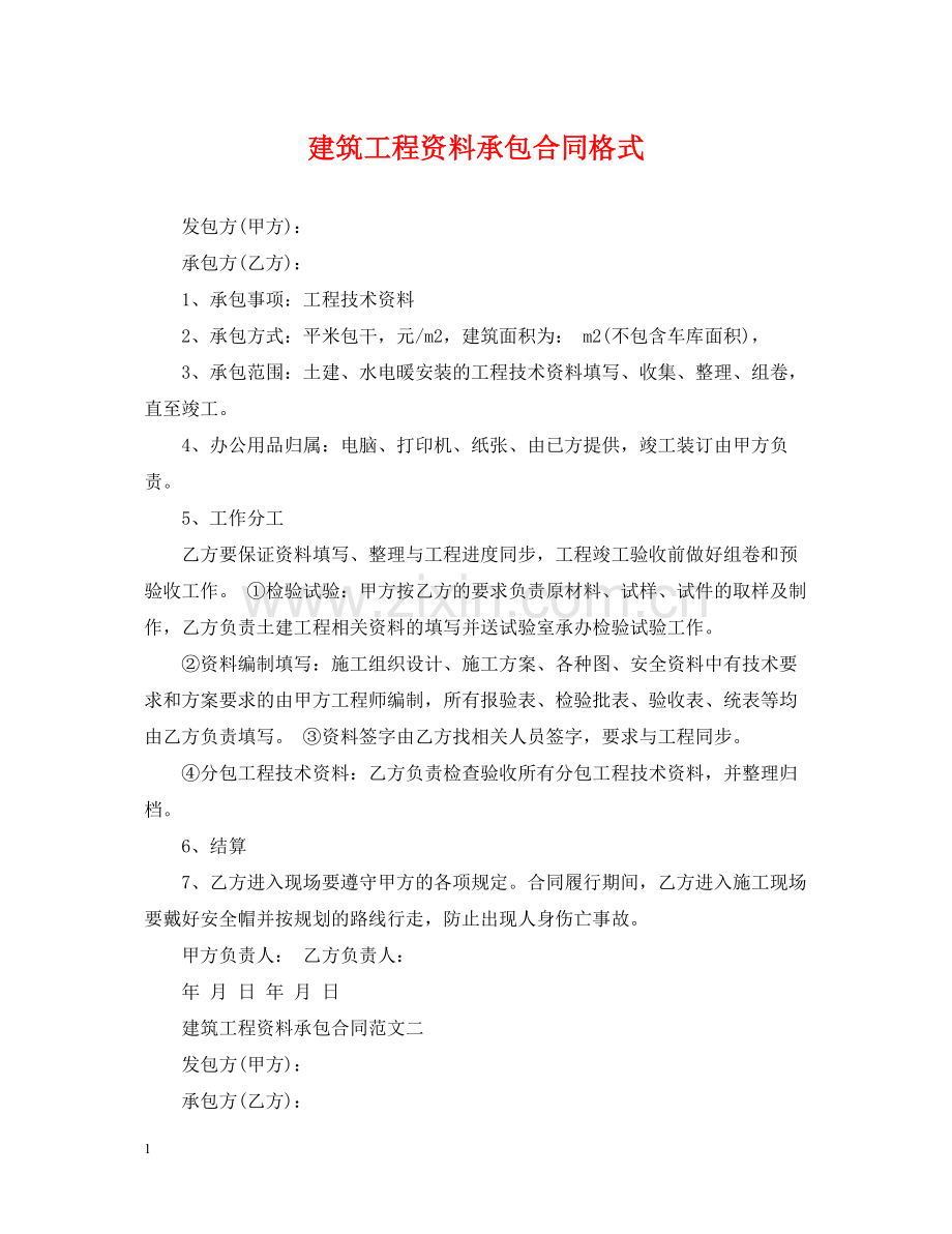 建筑工程资料承包合同格式.docx_第1页