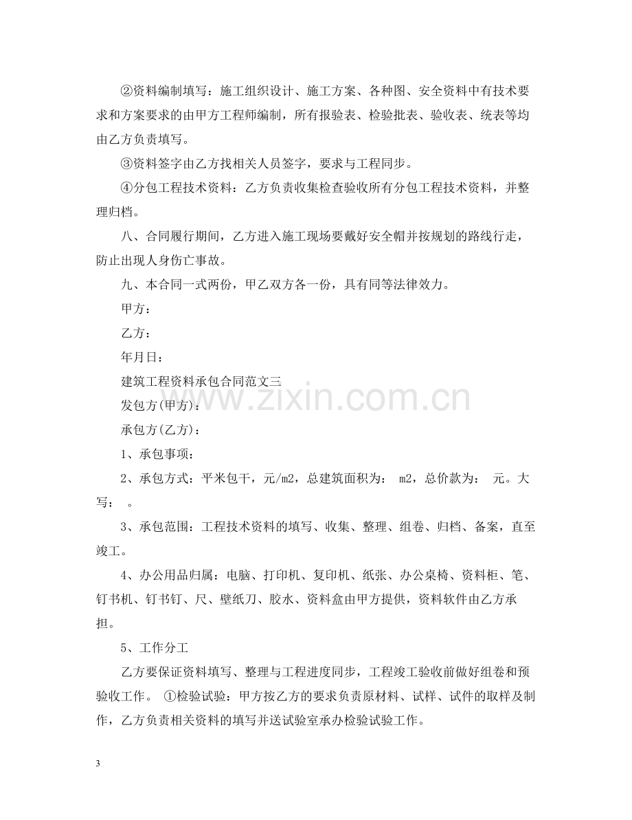 建筑工程资料承包合同格式.docx_第3页