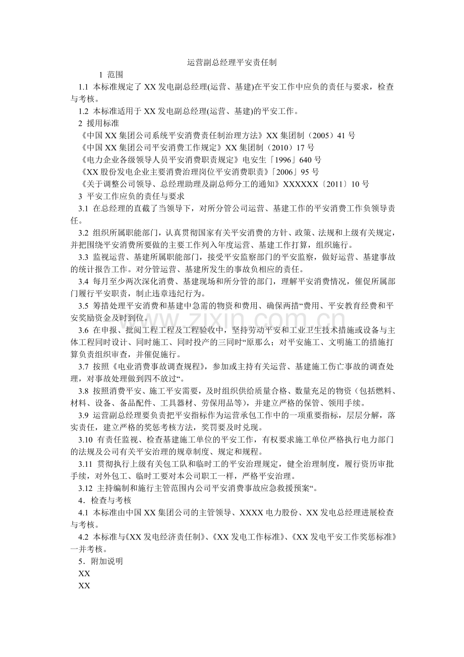 经营副总经理安全责任制.doc_第1页