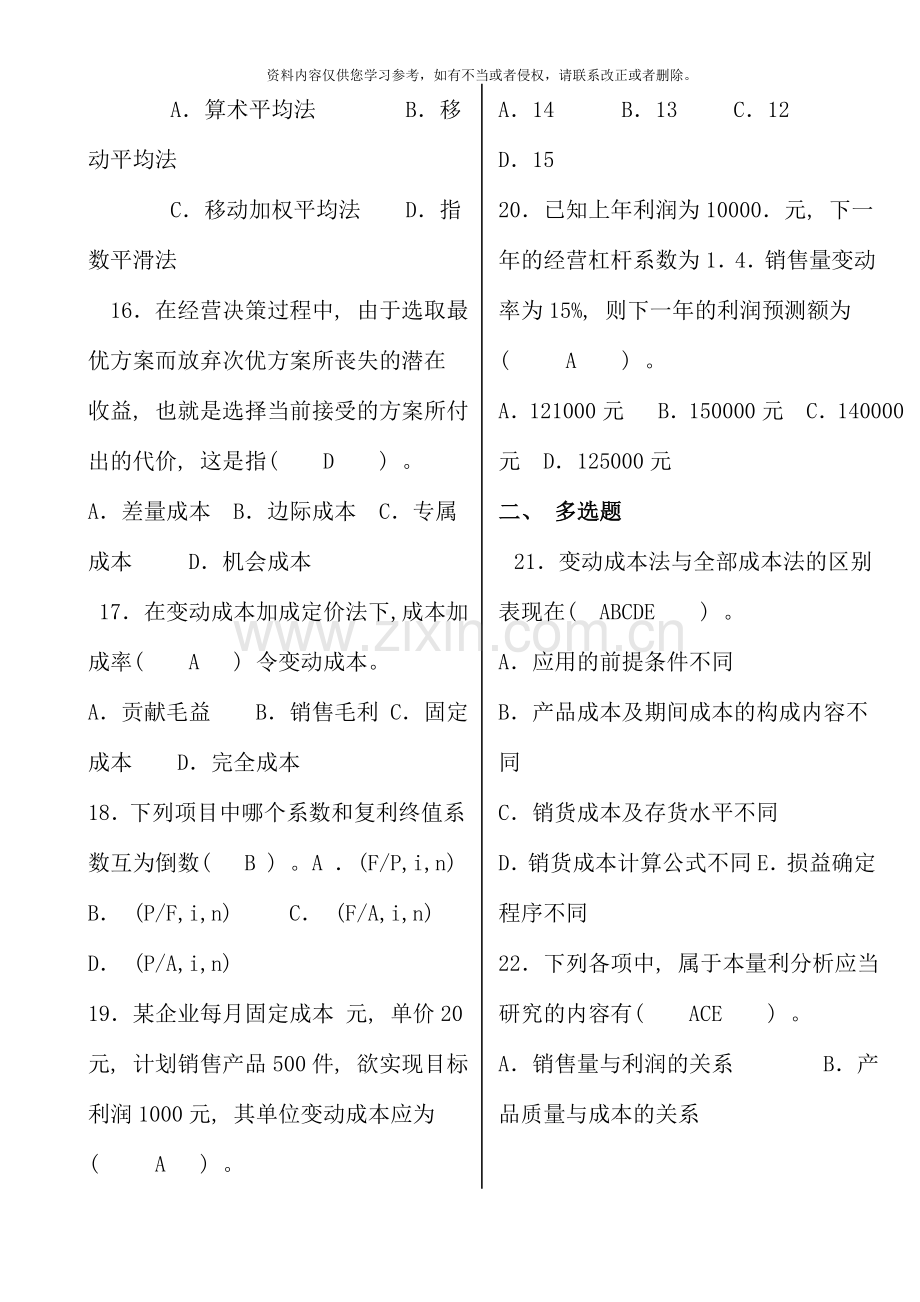 管理会计开专中央电大闭卷资料.doc_第3页