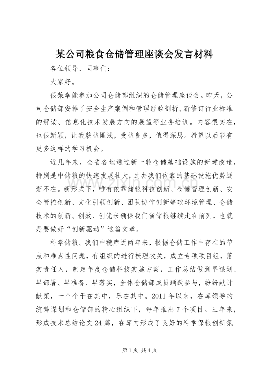 某公司粮食仓储管理座谈会发言材料.docx_第1页