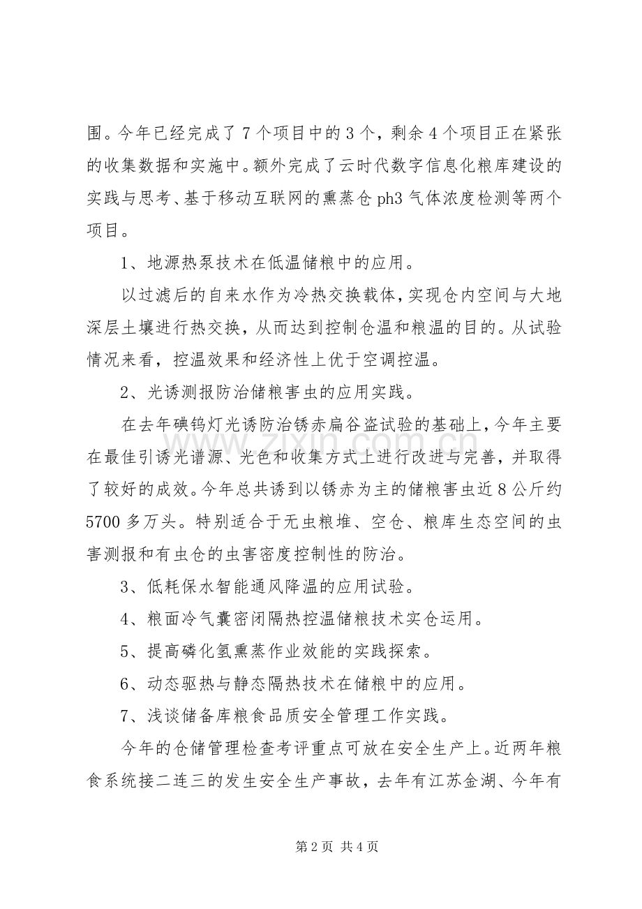 某公司粮食仓储管理座谈会发言材料.docx_第2页