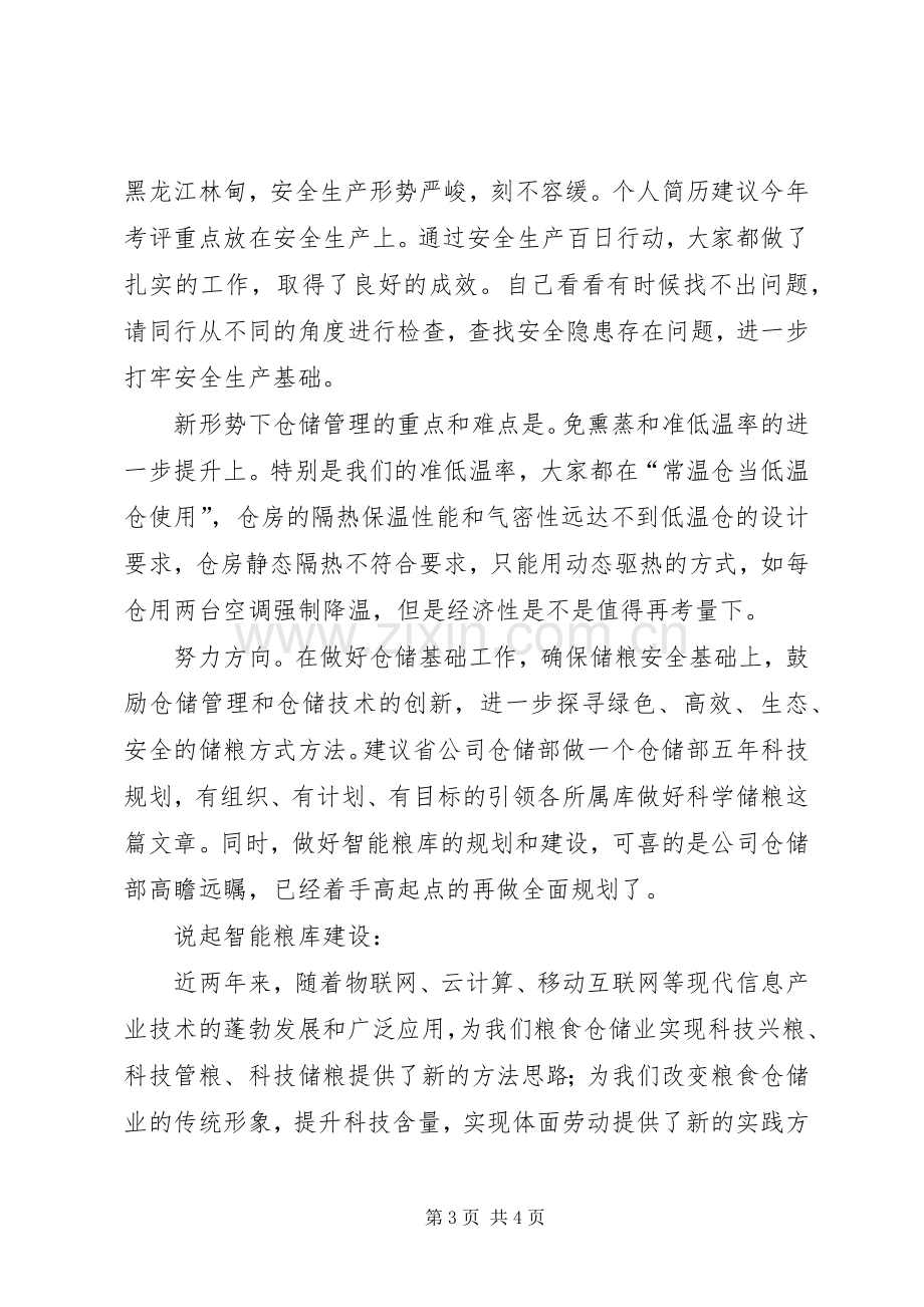 某公司粮食仓储管理座谈会发言材料.docx_第3页