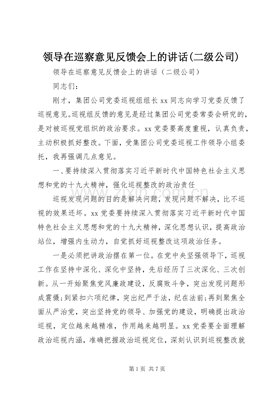 领导在巡察意见反馈会上的讲话(二级公司).docx_第1页