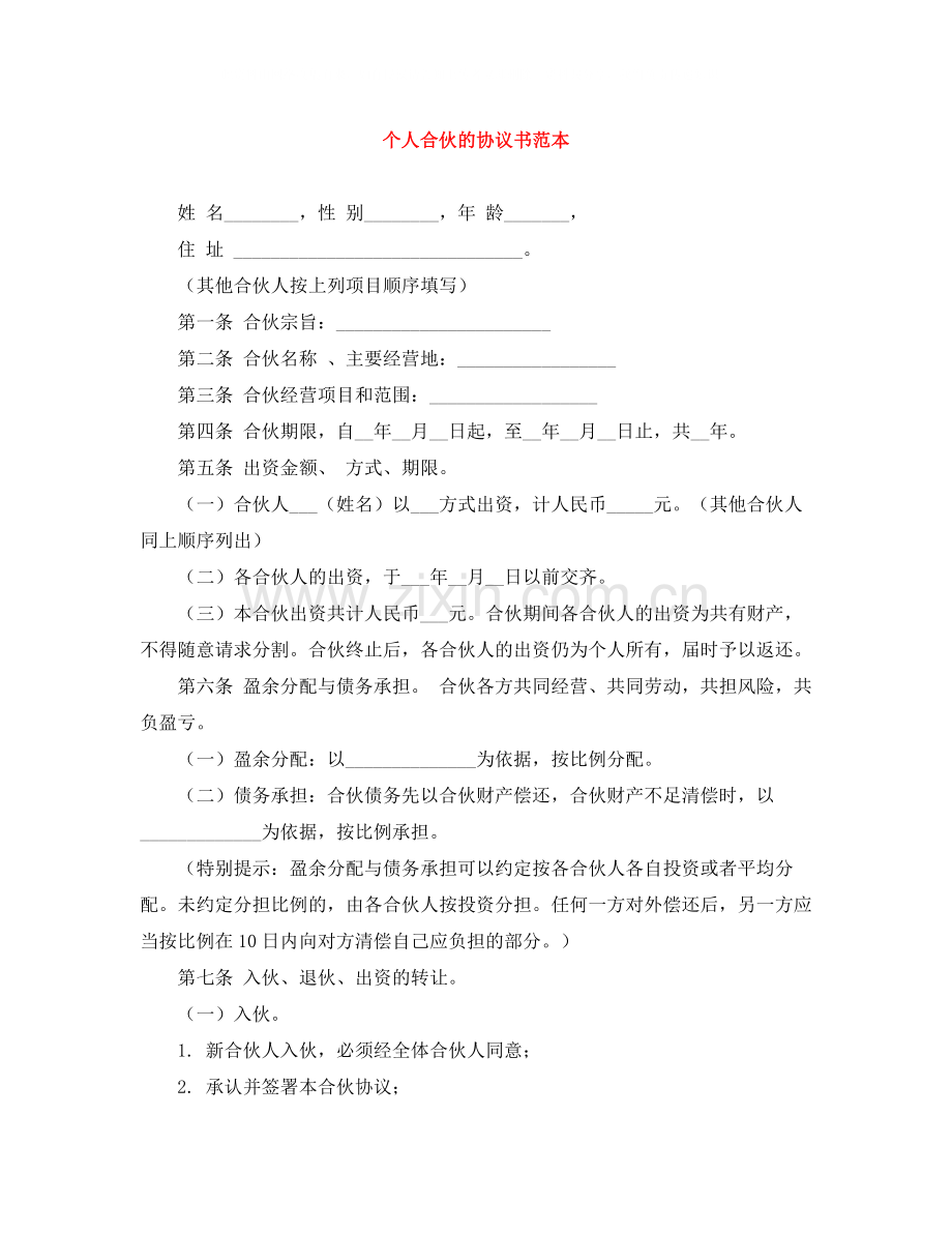 个人合伙的协议书范本.docx_第1页