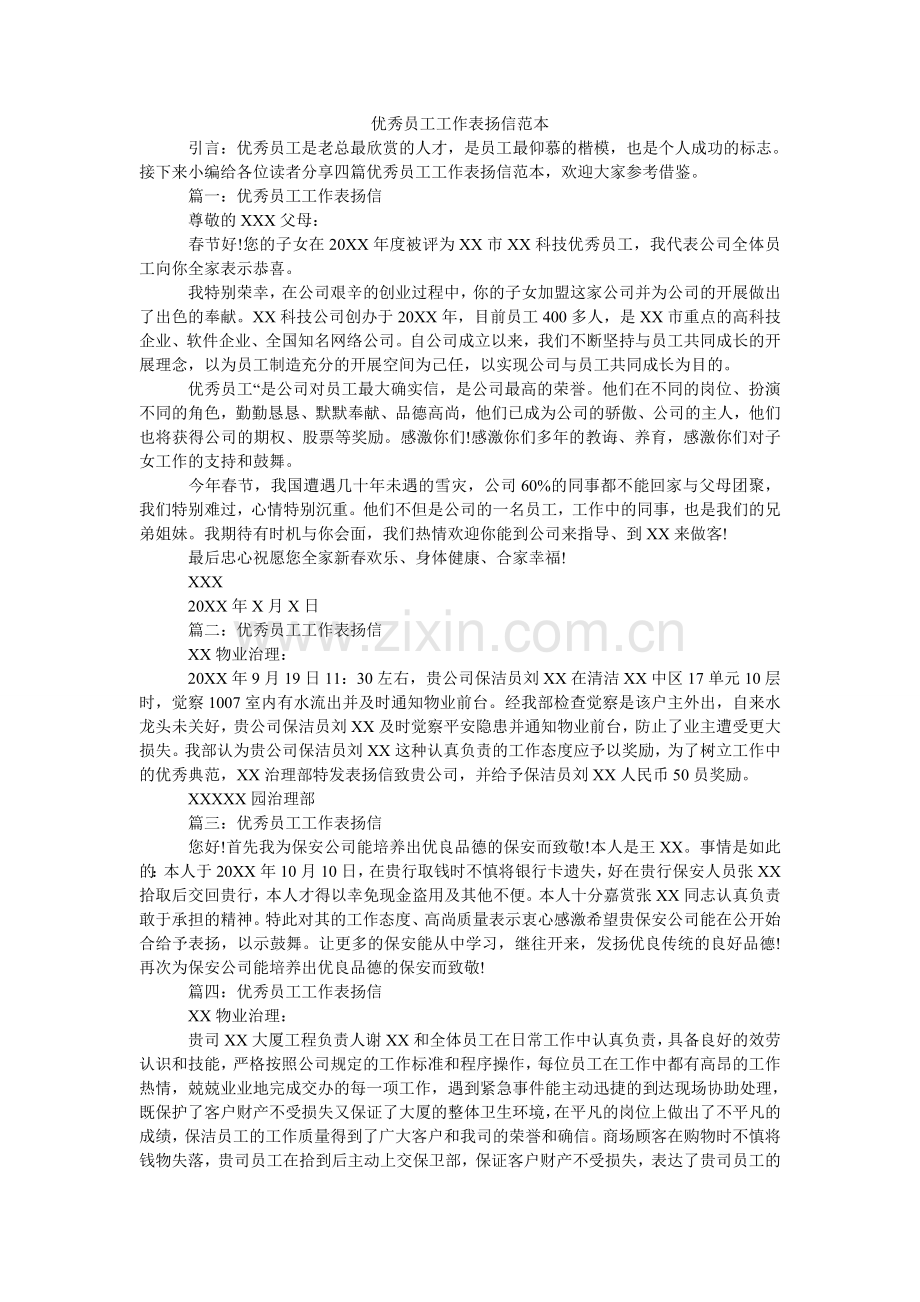 优秀员ۥ工工作表扬信范本.doc_第1页