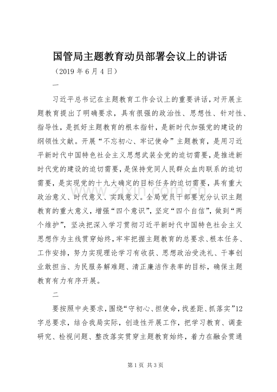 国管局主题教育动员部署会议上的讲话.docx_第1页