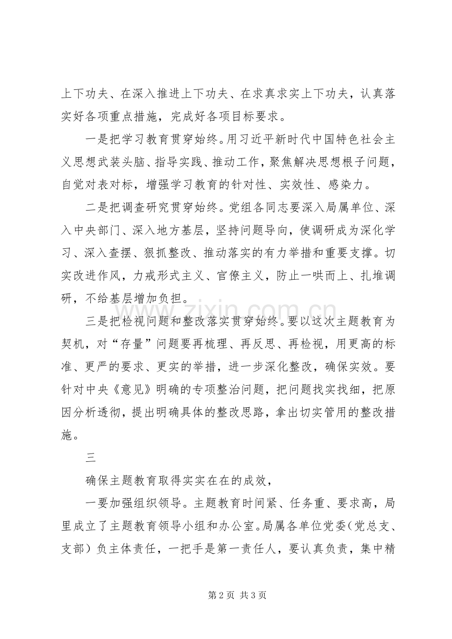 国管局主题教育动员部署会议上的讲话.docx_第2页