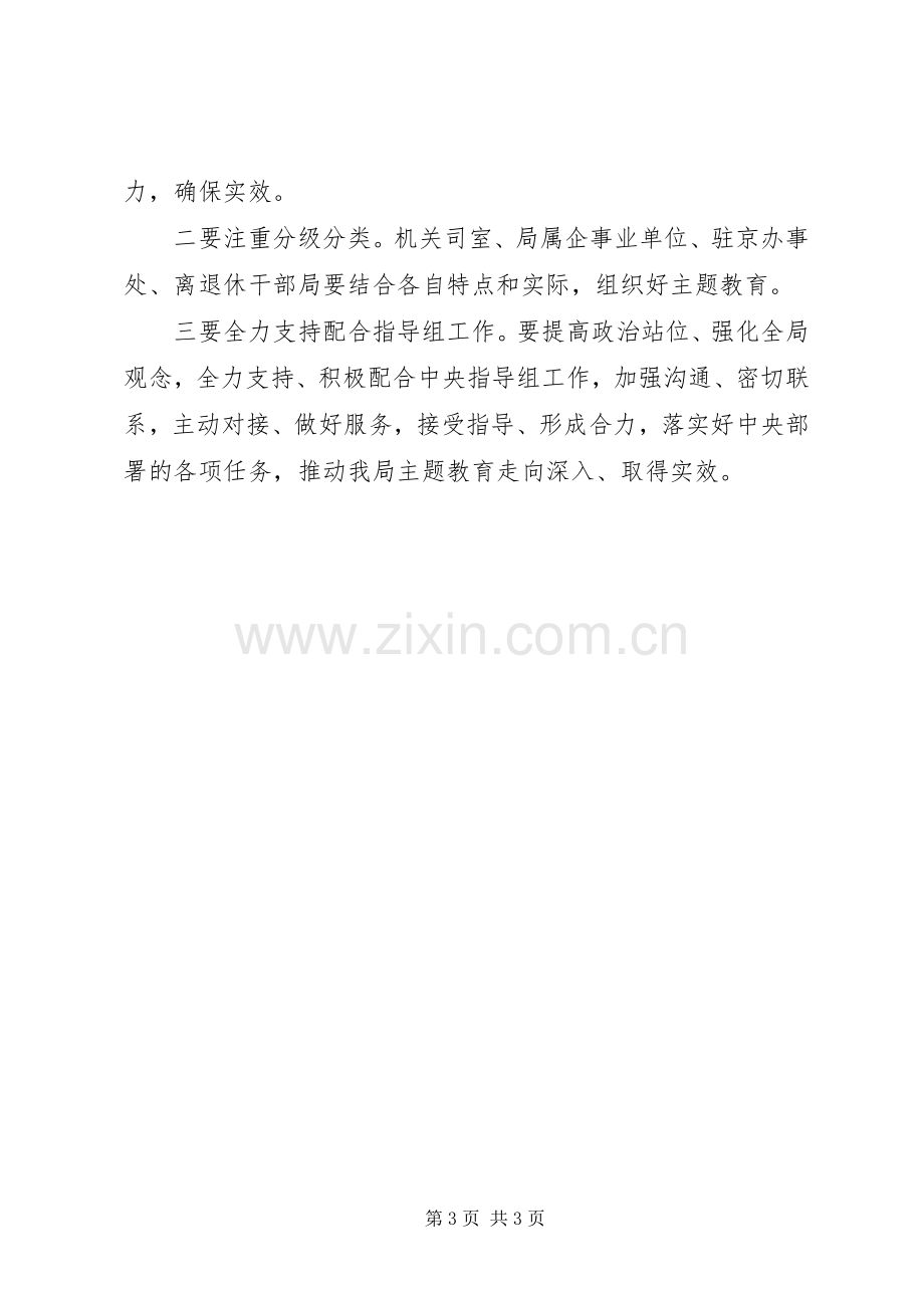 国管局主题教育动员部署会议上的讲话.docx_第3页