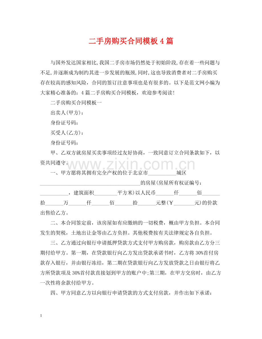 二手房购买合同模板4篇.docx_第1页