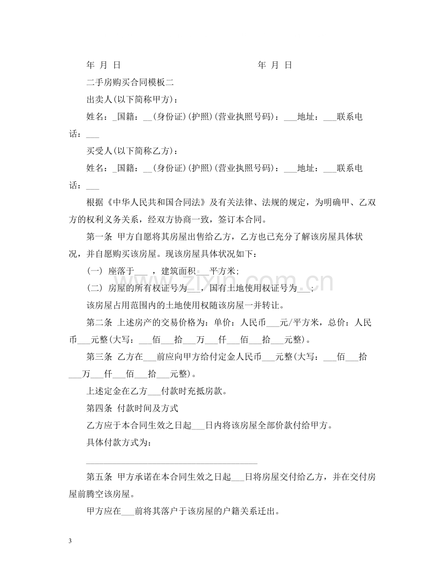 二手房购买合同模板4篇.docx_第3页