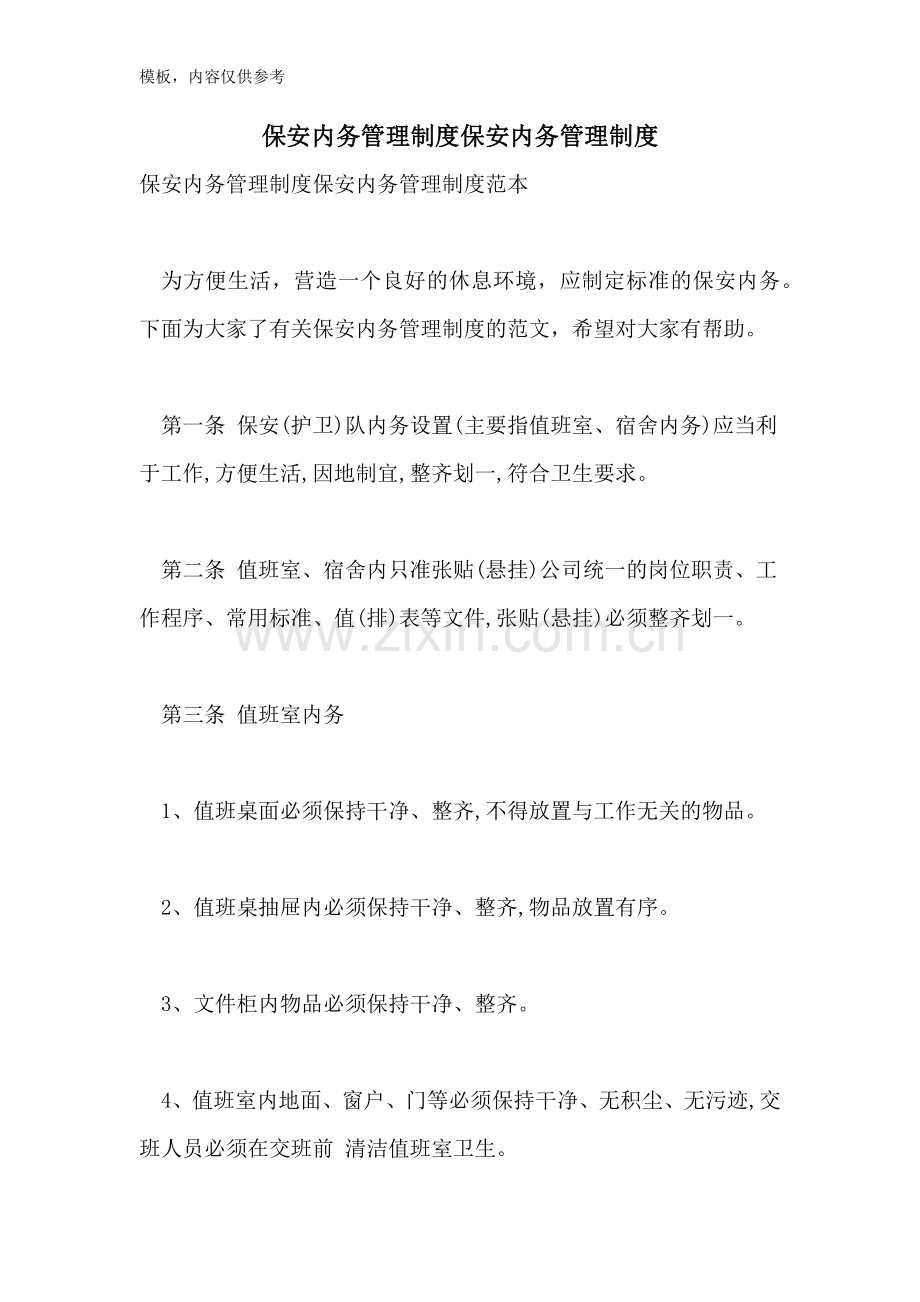 保安内务管理制度保安内务管理制度.doc_第1页