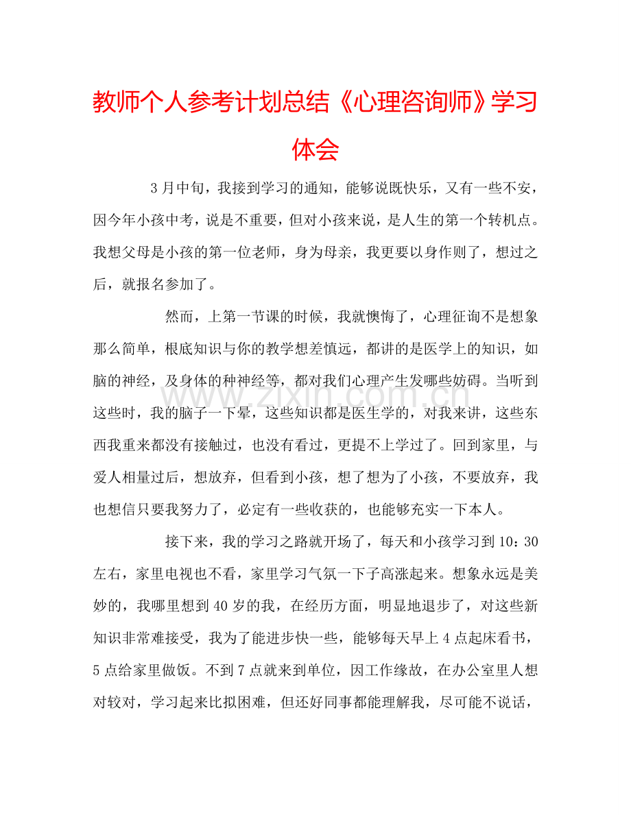 教师个人参考计划总结《心理咨询师》学习体会.doc_第1页