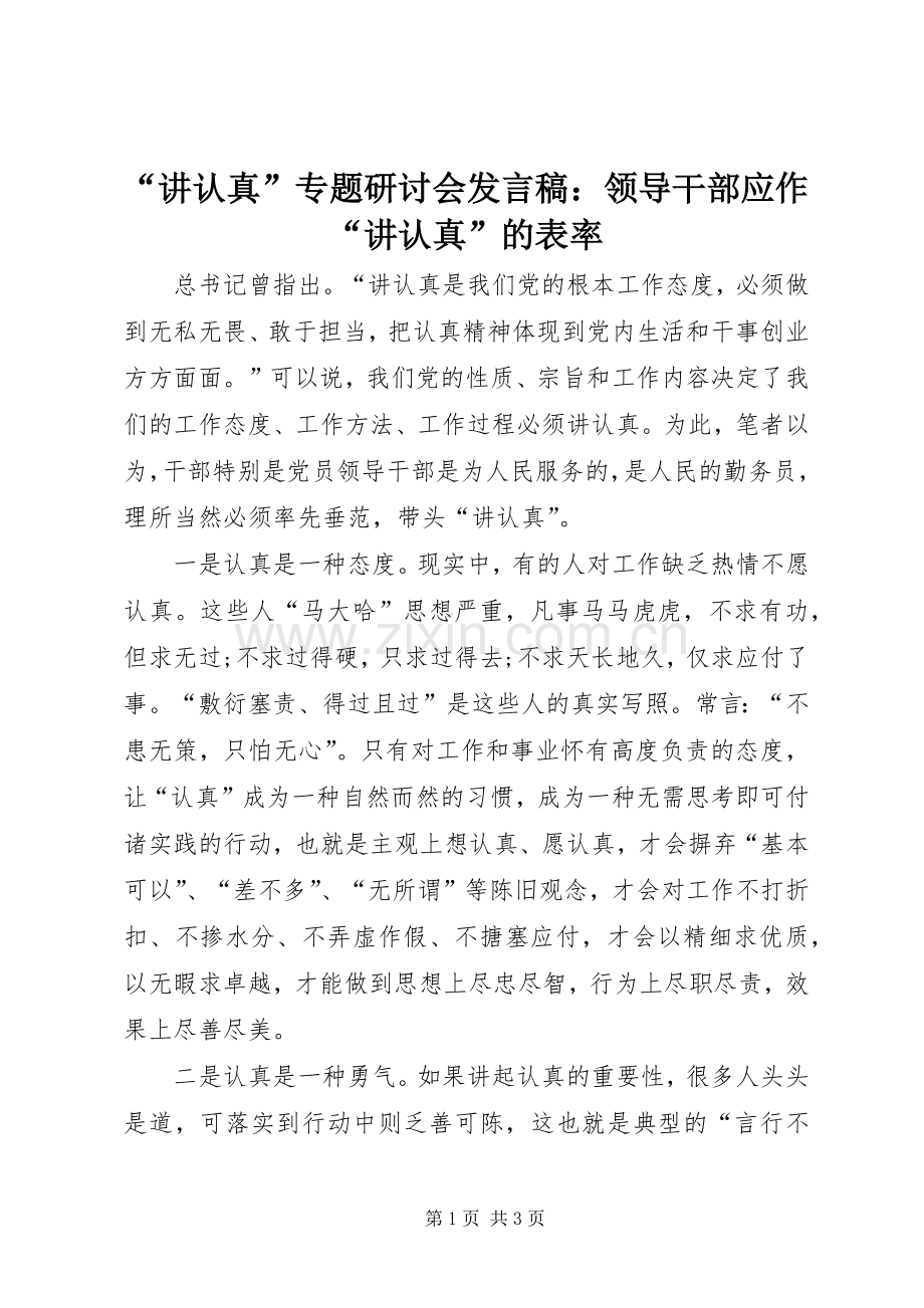 “讲认真”专题研讨会发言：领导干部应作“讲认真”的表率.docx_第1页