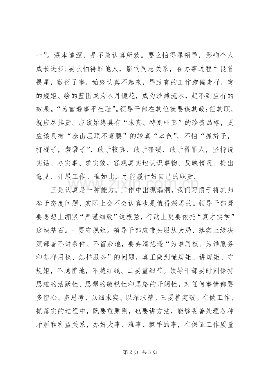 “讲认真”专题研讨会发言：领导干部应作“讲认真”的表率.docx_第2页