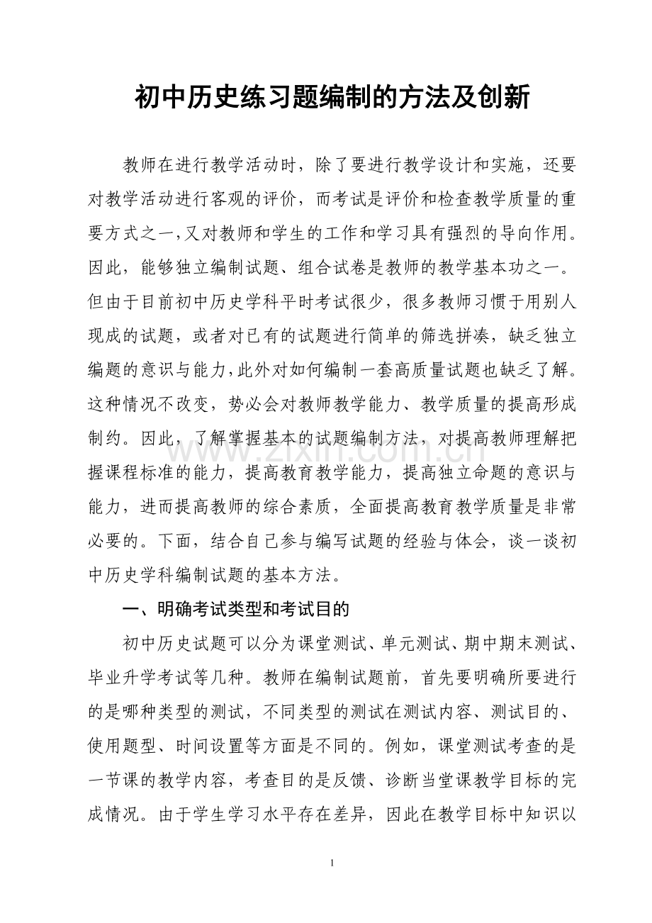 初中历史练习题编制的方法及创新.doc_第1页