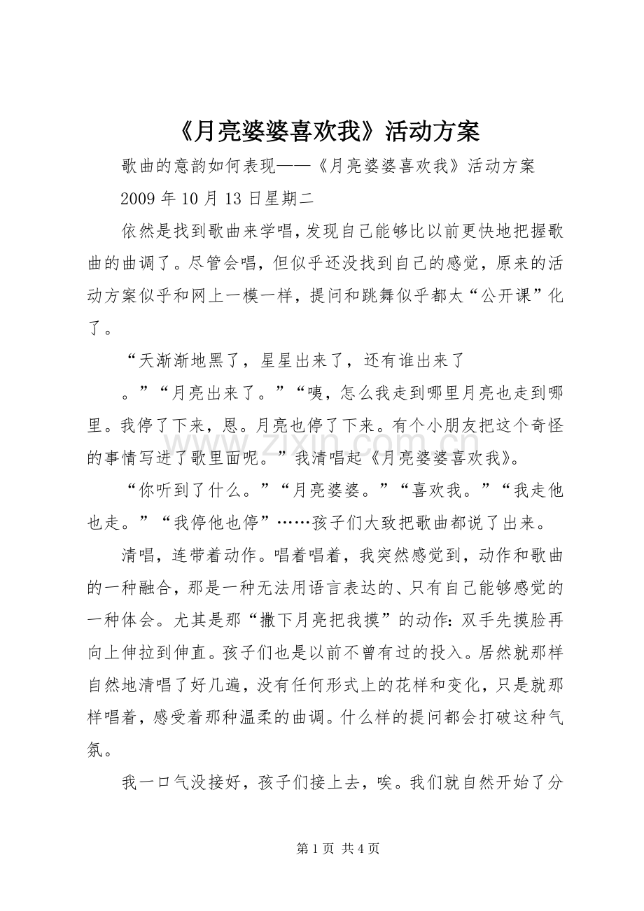 《月亮婆婆喜欢我》活动实施方案 .docx_第1页