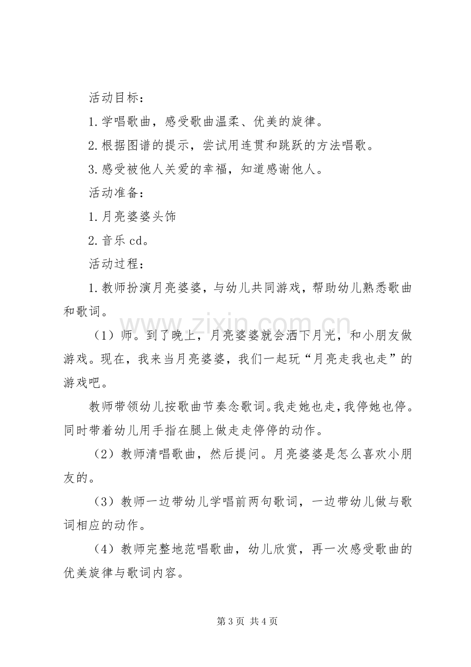 《月亮婆婆喜欢我》活动实施方案 .docx_第3页