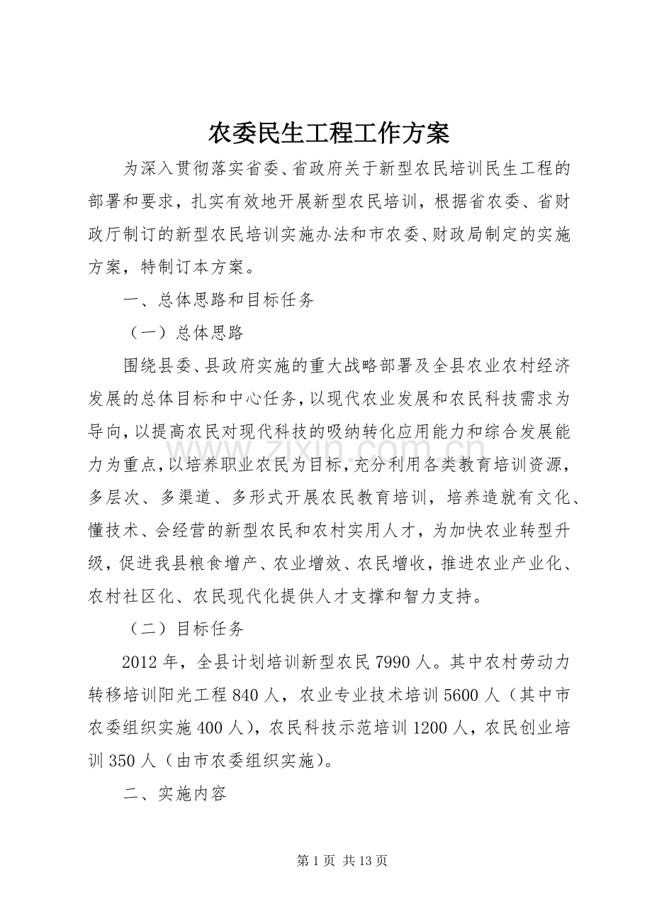 农委民生工程工作实施方案 .docx_第1页