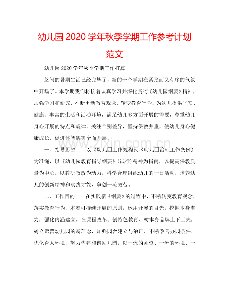 幼儿园2024学年秋季学期工作参考计划范文.doc_第1页