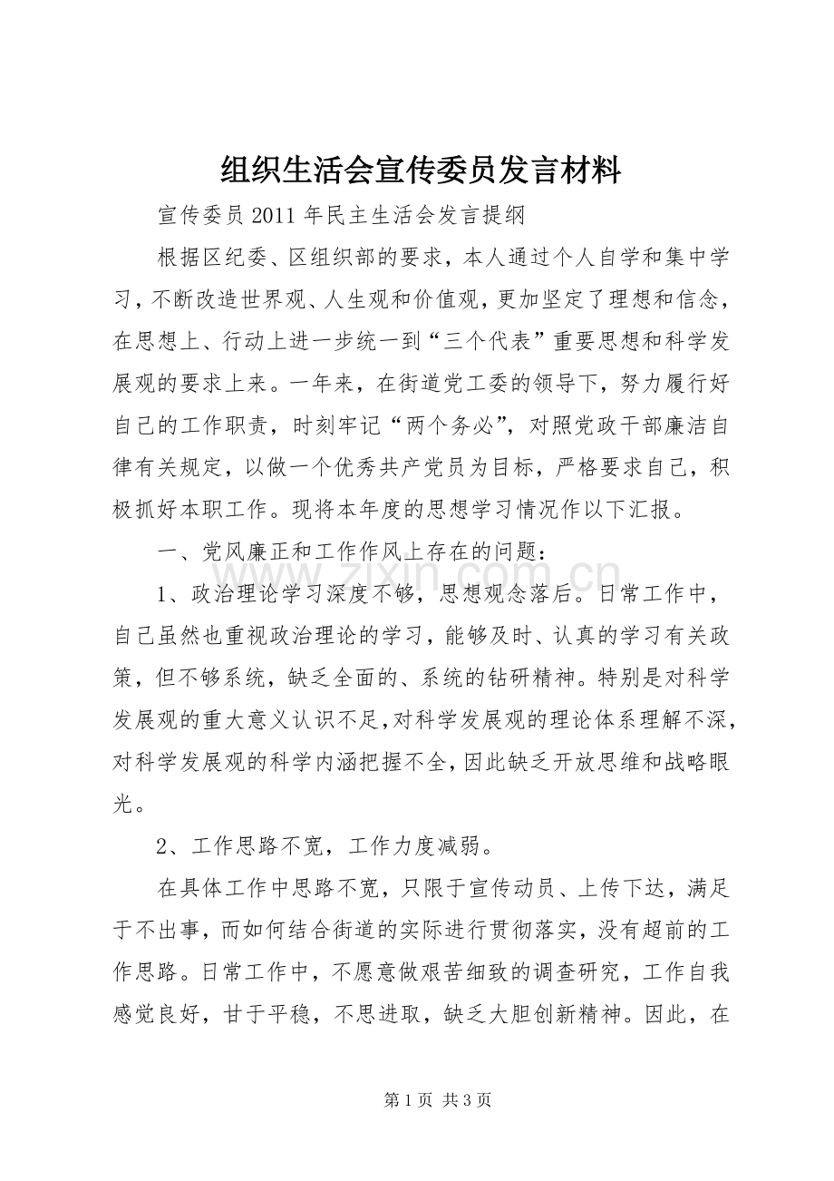 组织生活会宣传委员发言材料提纲范文 (2).docx_第1页