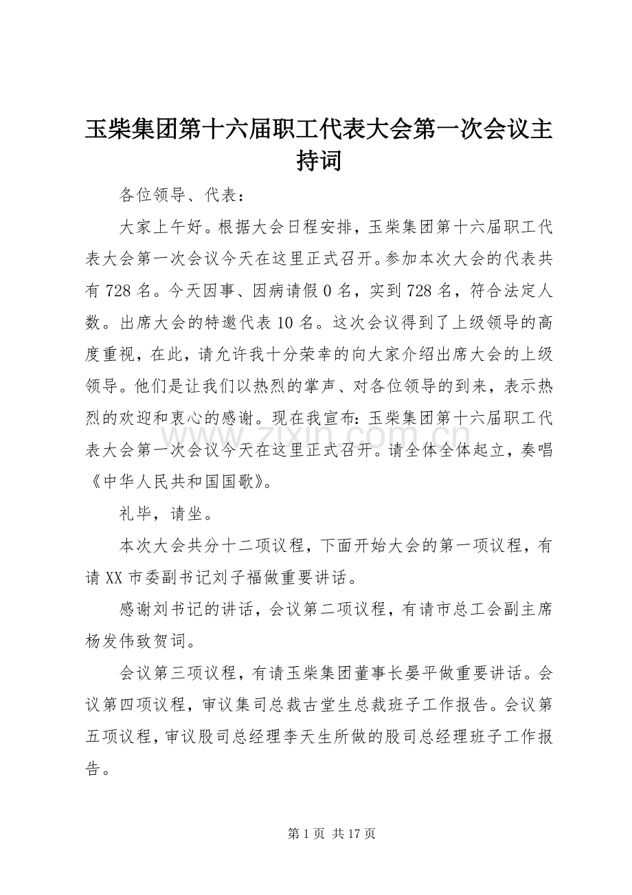 玉柴集团第十六届职工代表大会第一次会议主持稿.docx_第1页