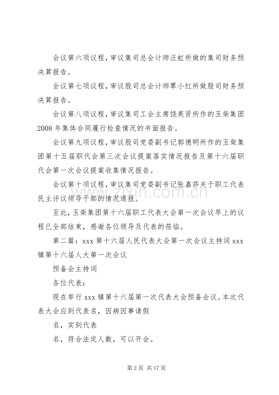 玉柴集团第十六届职工代表大会第一次会议主持稿.docx_第2页