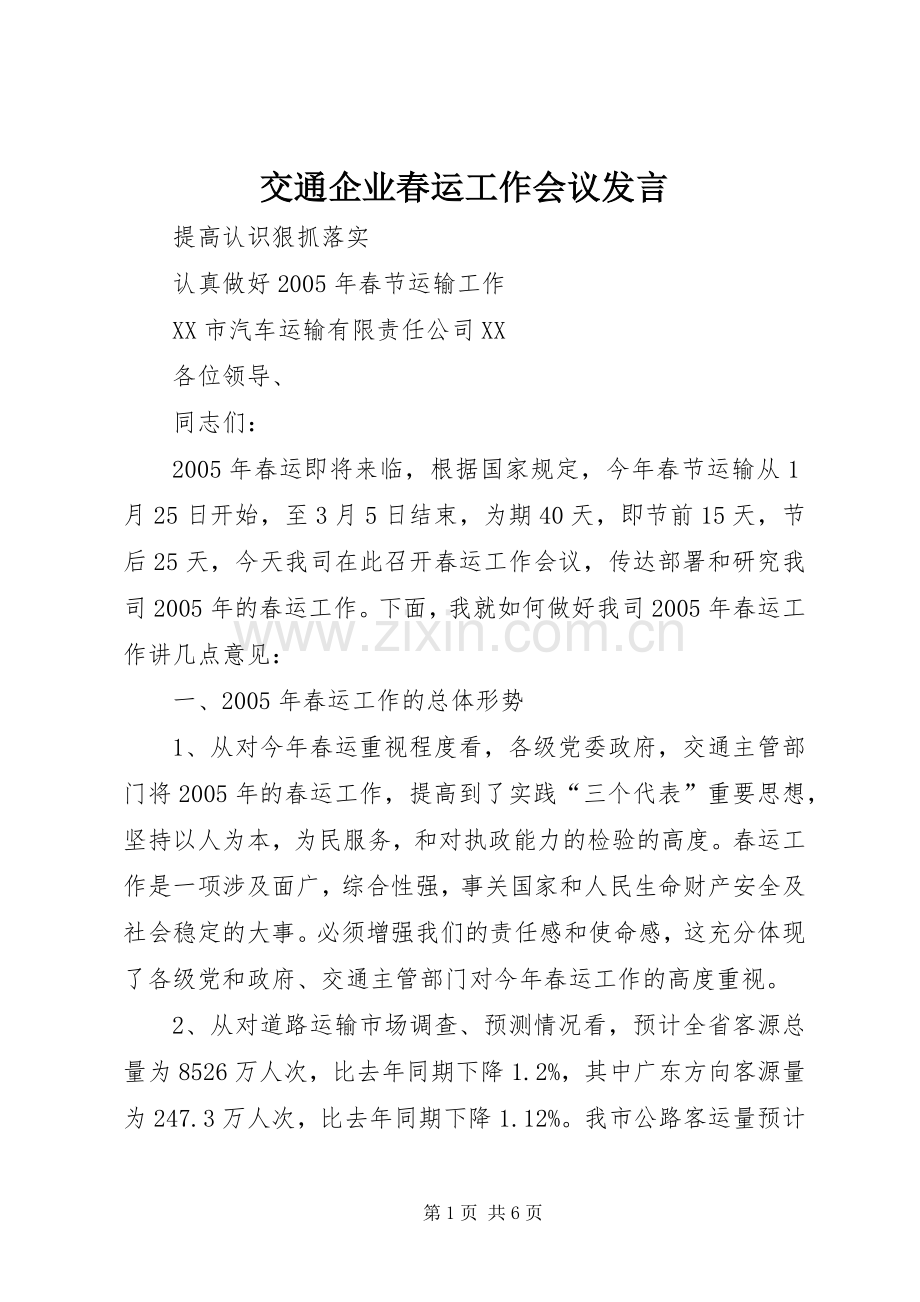 交通企业春运工作会议发言稿.docx_第1页