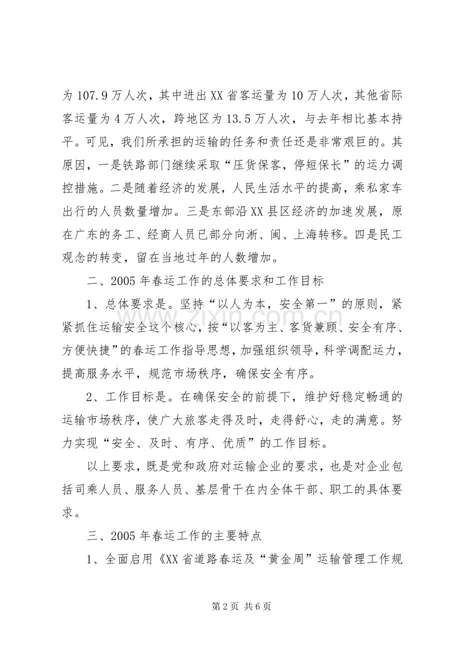 交通企业春运工作会议发言稿.docx_第2页