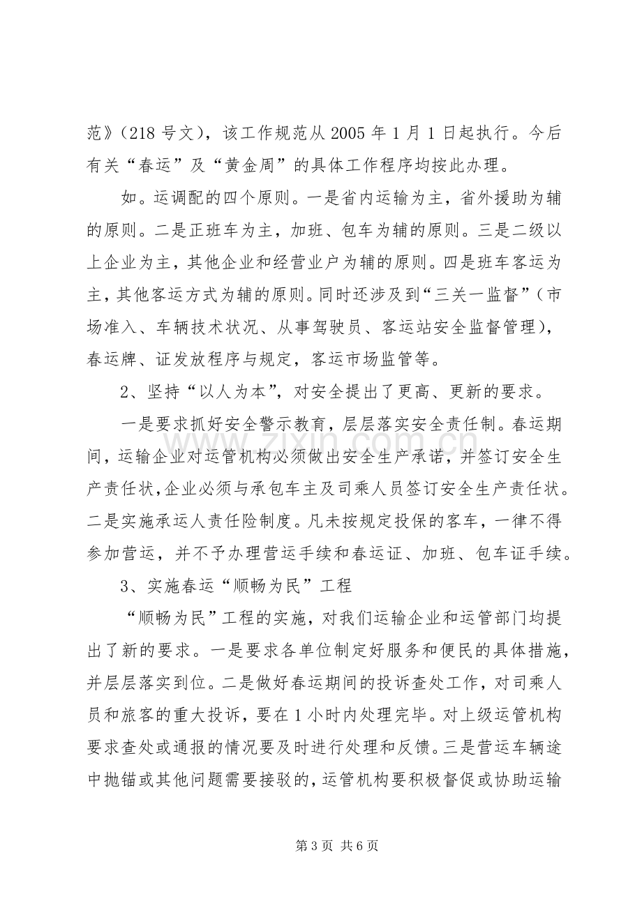 交通企业春运工作会议发言稿.docx_第3页