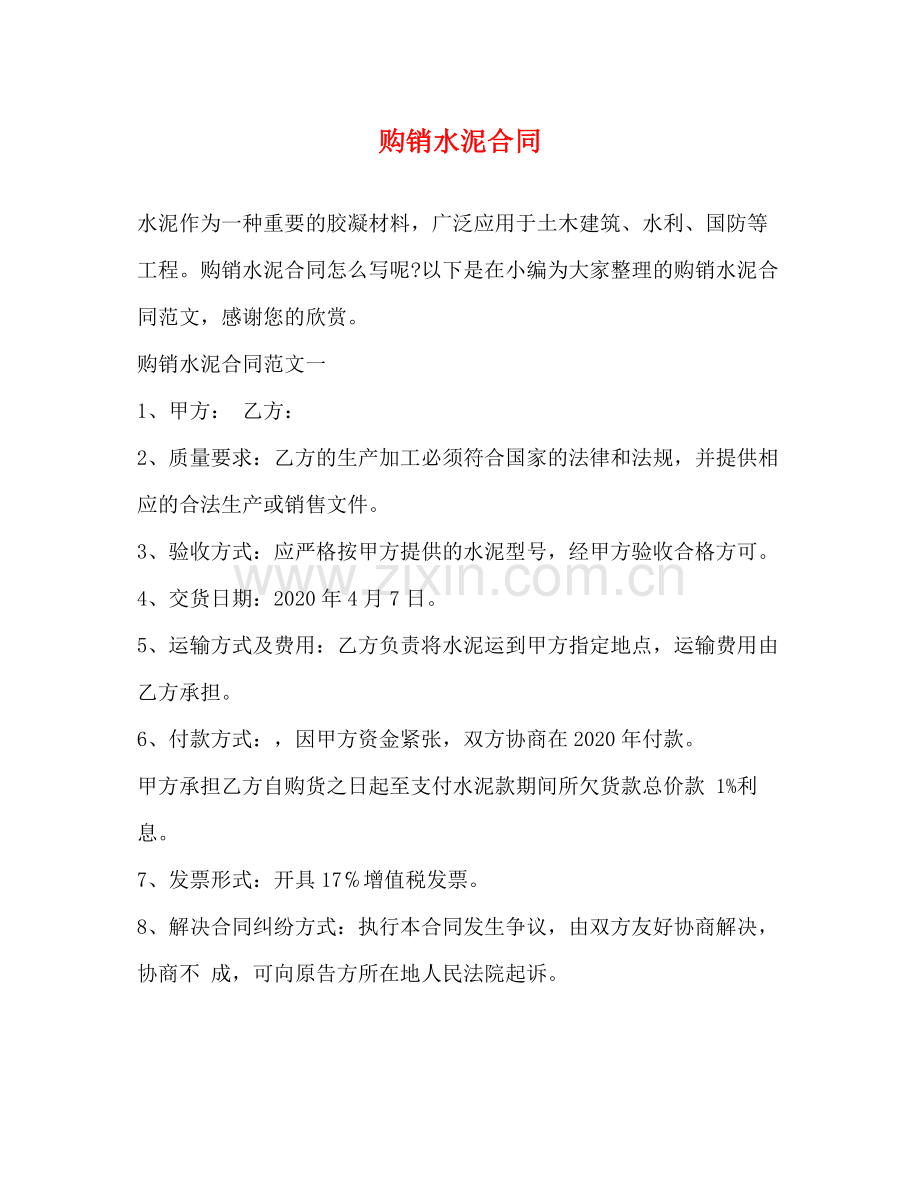 购销水泥合同2).docx_第1页