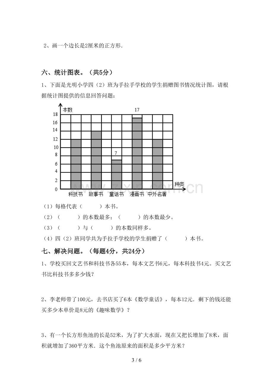 2022-2023年部编版四年级数学下册期中考试题及答案.doc_第3页