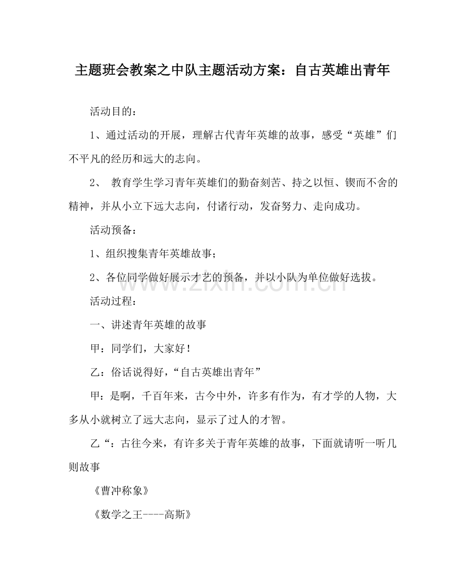 主题班会教案中队主题活动方案：自古英雄出少年.doc_第1页