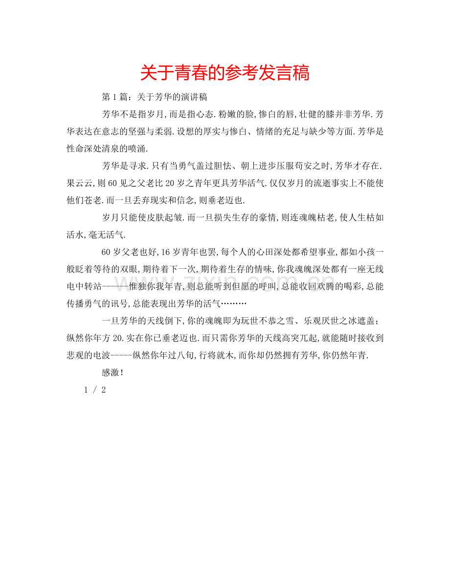 关于青春的参考发言稿.doc_第1页