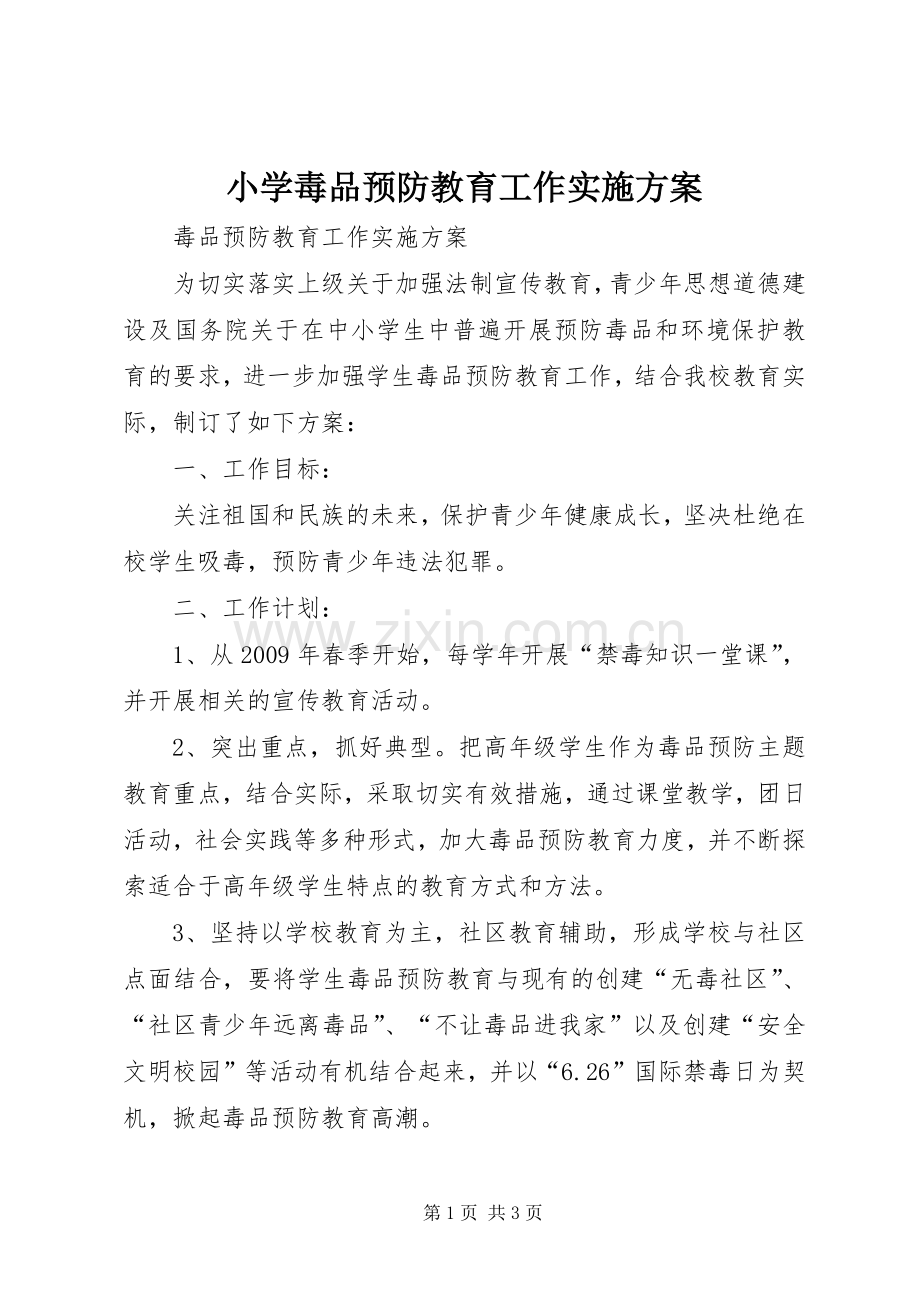 小学毒品预防教育工作方案_2.docx_第1页