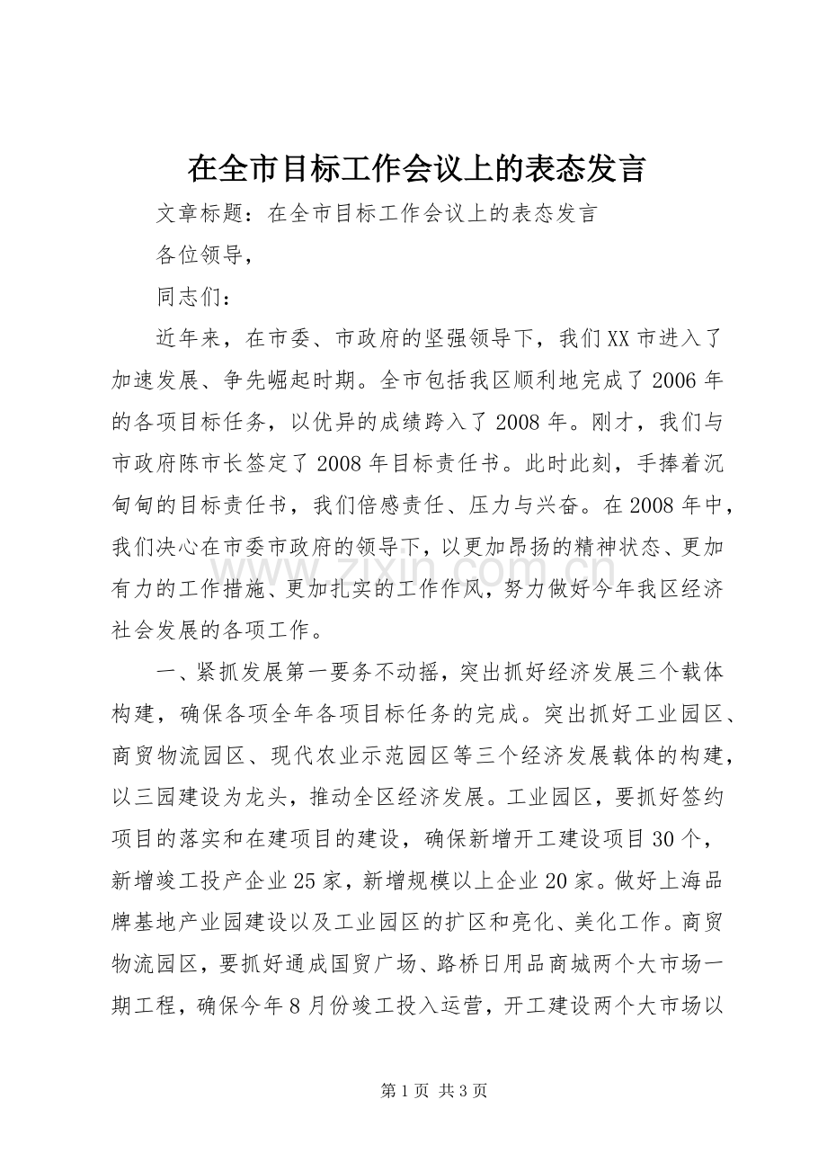 在全市目标工作会议上的表态发言稿.docx_第1页