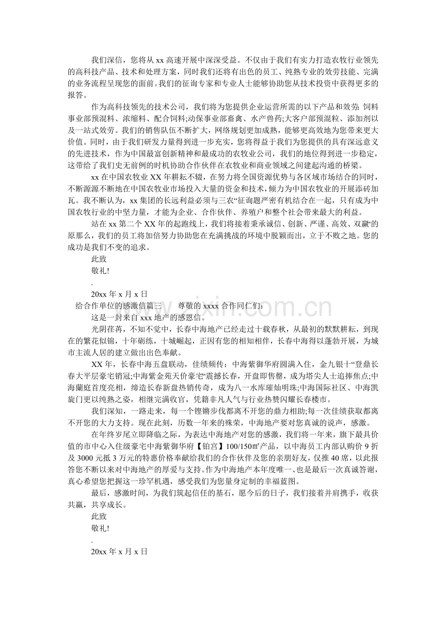 给合作单位的一封感谢信怎么写.doc_第2页